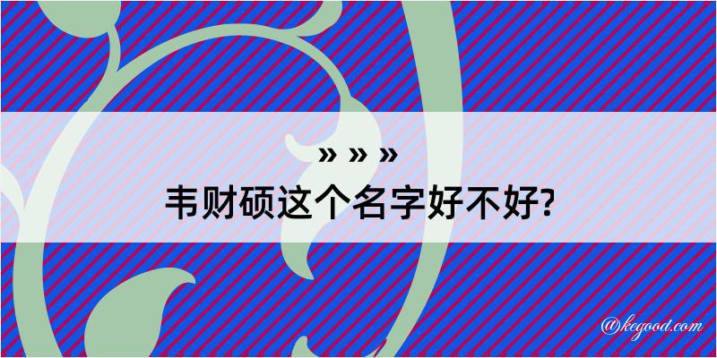 韦财硕这个名字好不好?