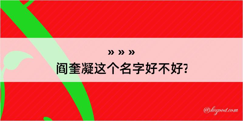 阎奎凝这个名字好不好?