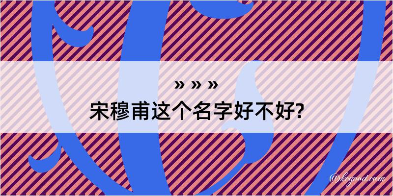 宋穆甫这个名字好不好?