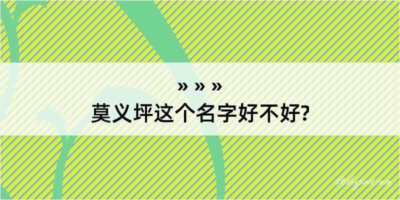 莫义坪这个名字好不好?