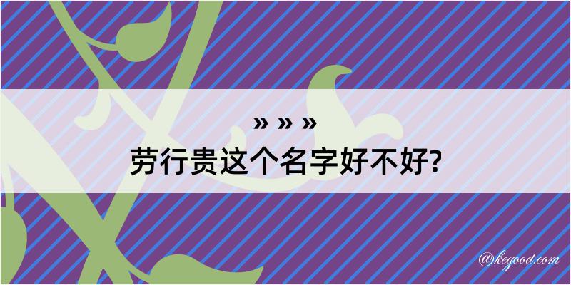 劳行贵这个名字好不好?