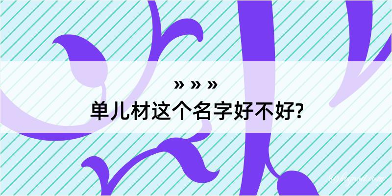 单儿材这个名字好不好?