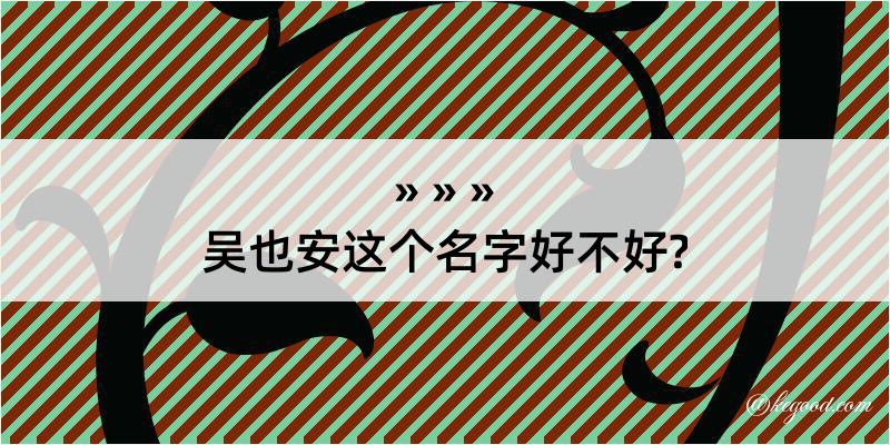 吴也安这个名字好不好?