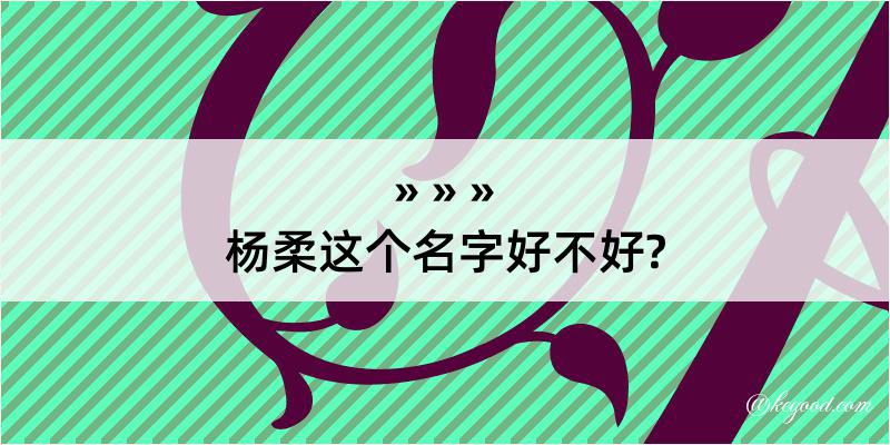 杨柔这个名字好不好?