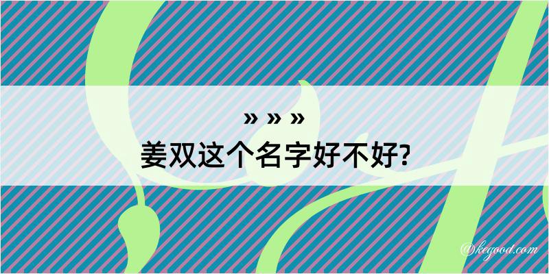 姜双这个名字好不好?