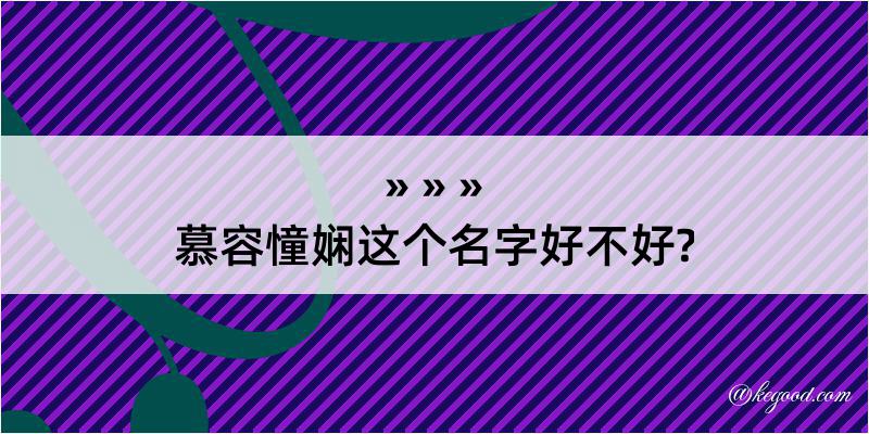 慕容憧娴这个名字好不好?