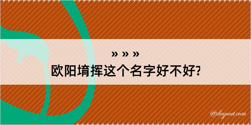 欧阳堉挥这个名字好不好?