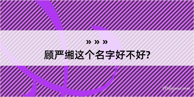 顾严缃这个名字好不好?