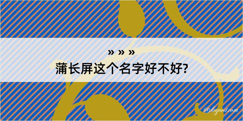 蒲长屏这个名字好不好?