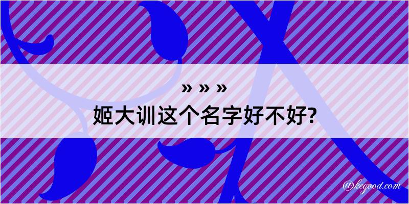 姬大训这个名字好不好?