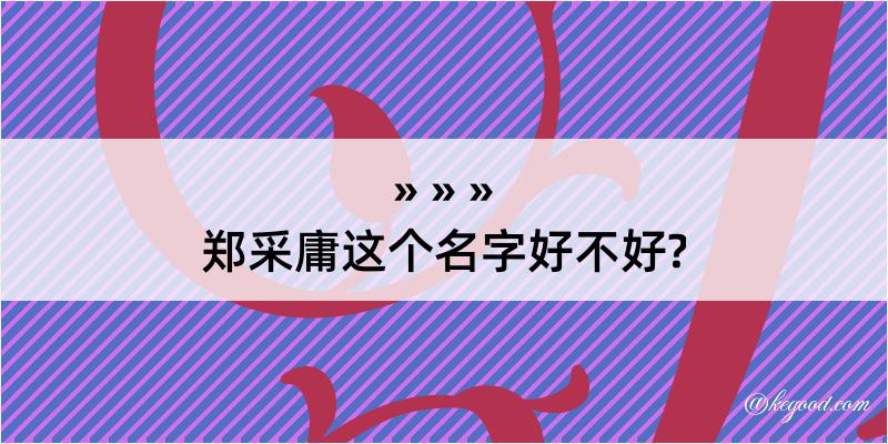 郑采庸这个名字好不好?