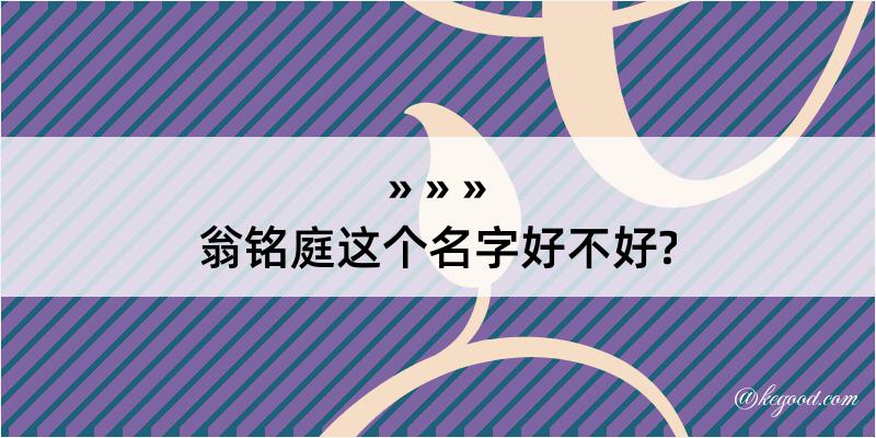 翁铭庭这个名字好不好?