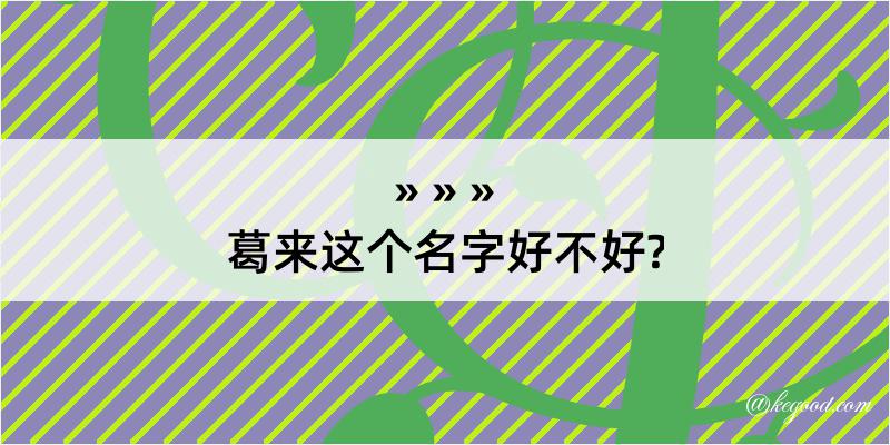 葛来这个名字好不好?