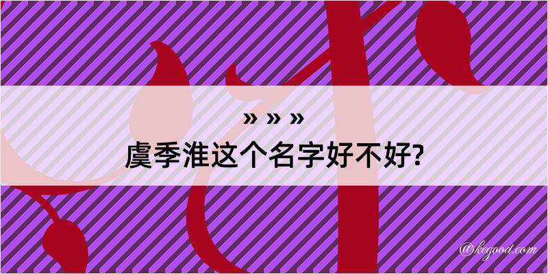 虞季淮这个名字好不好?