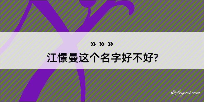 江憬曼这个名字好不好?