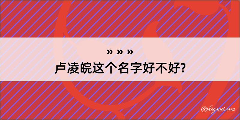 卢凌皖这个名字好不好?