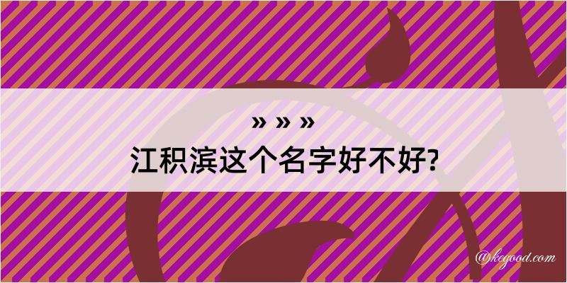 江积滨这个名字好不好?