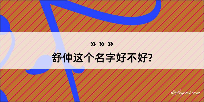 舒仲这个名字好不好?