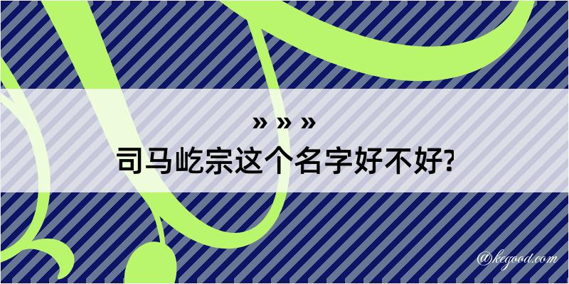 司马屹宗这个名字好不好?