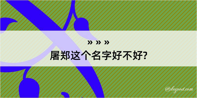 屠郑这个名字好不好?