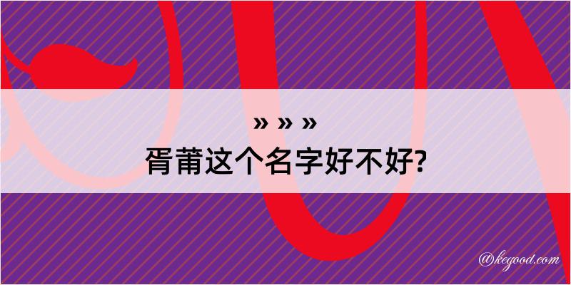 胥莆这个名字好不好?