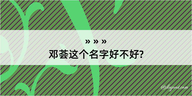 邓荟这个名字好不好?