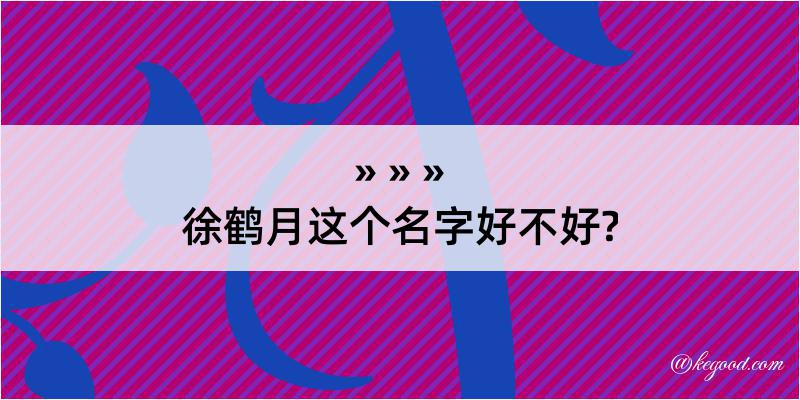 徐鹤月这个名字好不好?