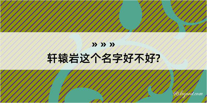 轩辕岩这个名字好不好?