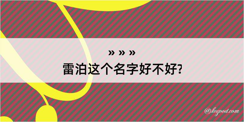 雷泊这个名字好不好?