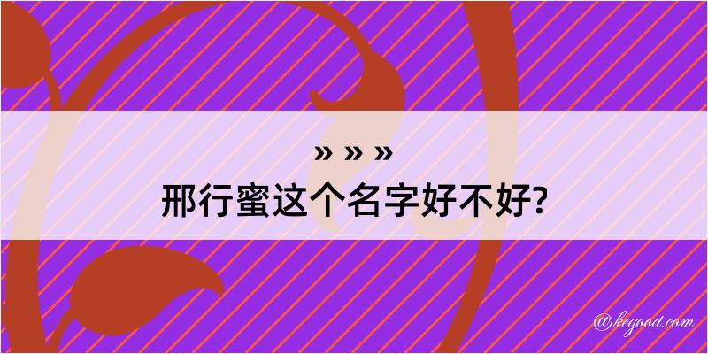 邢行蜜这个名字好不好?