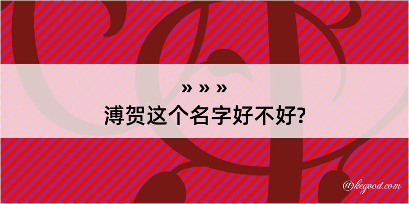 溥贺这个名字好不好?