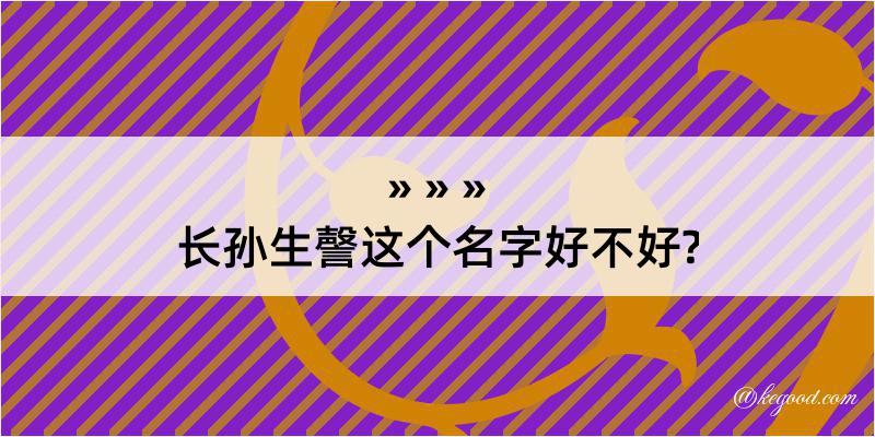 长孙生謦这个名字好不好?