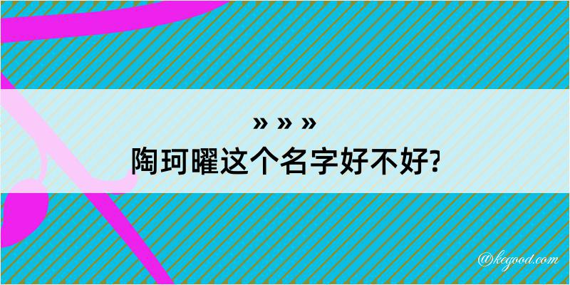 陶珂曜这个名字好不好?