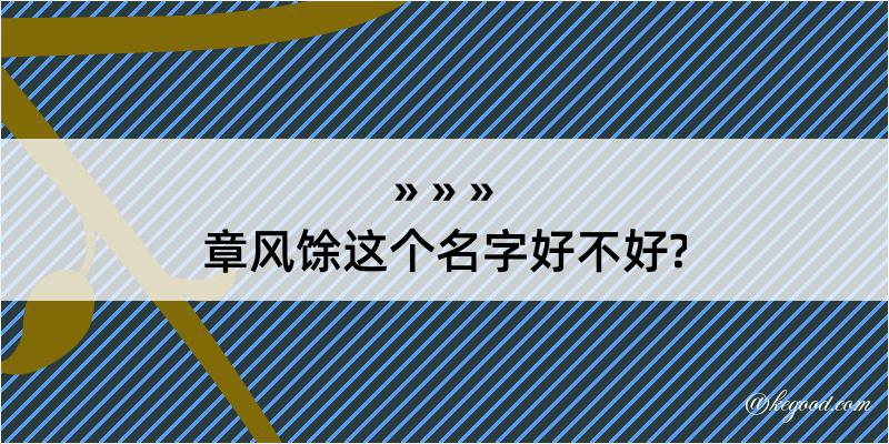 章风馀这个名字好不好?