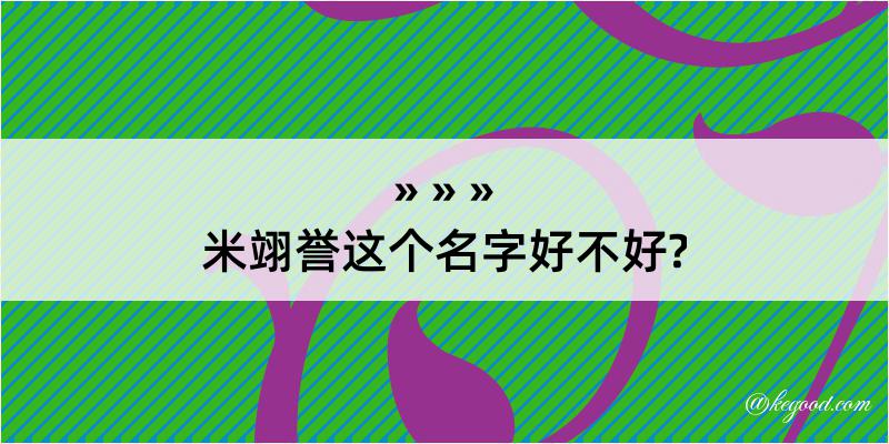 米翊誉这个名字好不好?