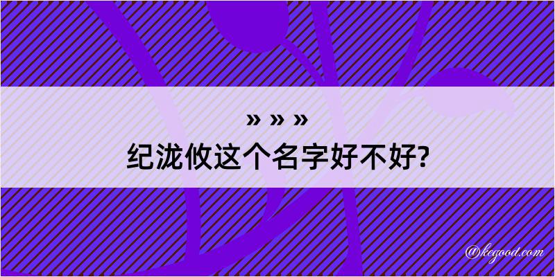 纪泷攸这个名字好不好?