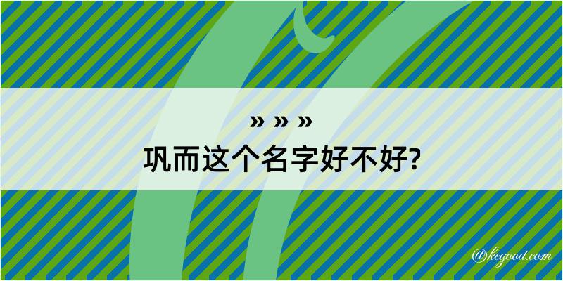 巩而这个名字好不好?