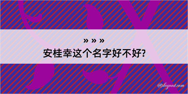 安桂幸这个名字好不好?