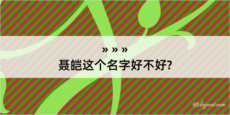 聂皑这个名字好不好?