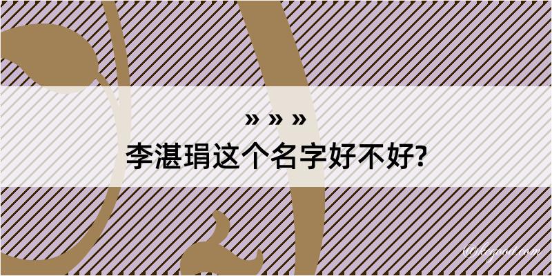 李湛琄这个名字好不好?