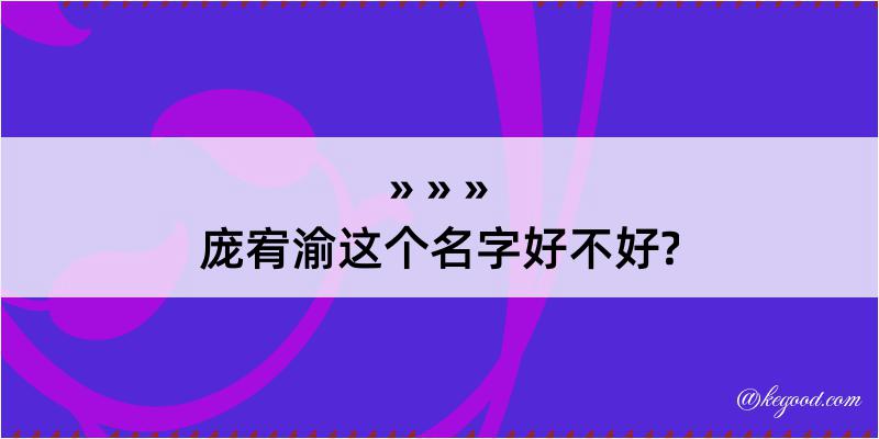 庞宥渝这个名字好不好?