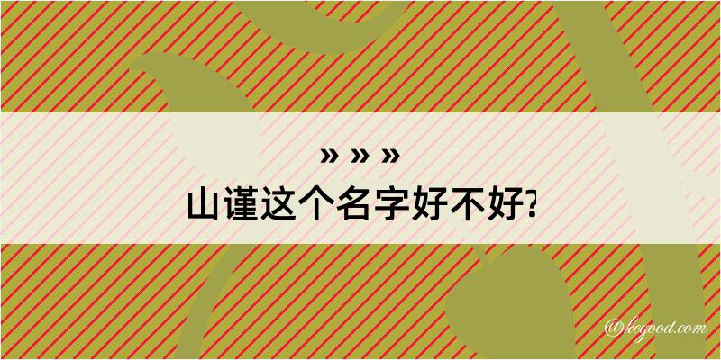 山谨这个名字好不好?