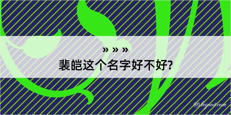 裴皑这个名字好不好?