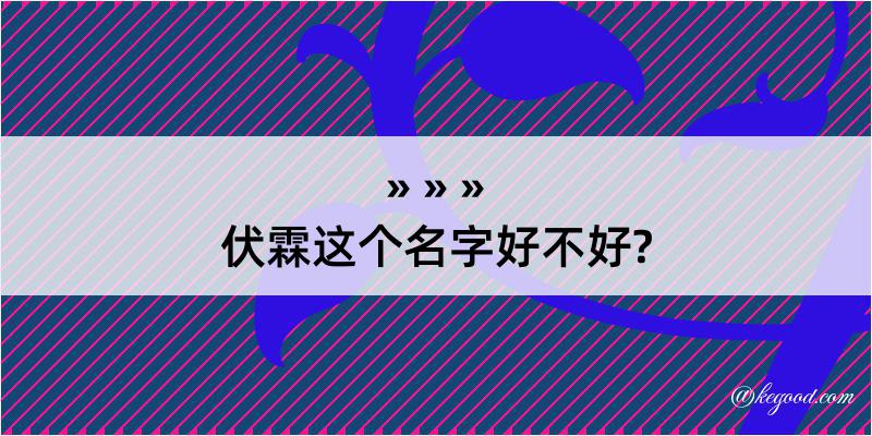 伏霖这个名字好不好?