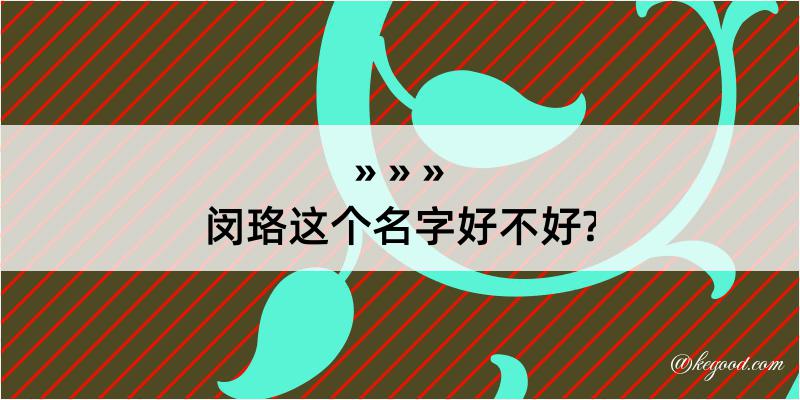 闵珞这个名字好不好?