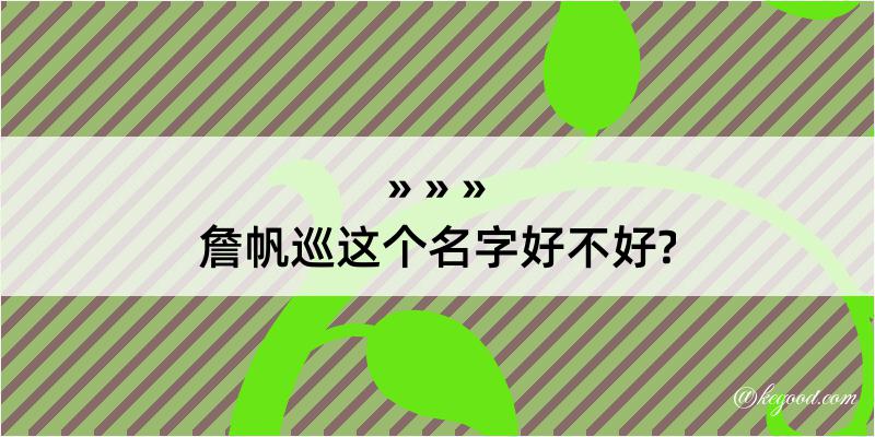 詹帆巡这个名字好不好?