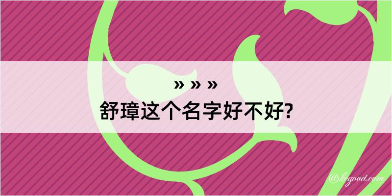 舒璋这个名字好不好?