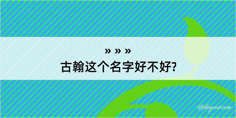 古翰这个名字好不好?