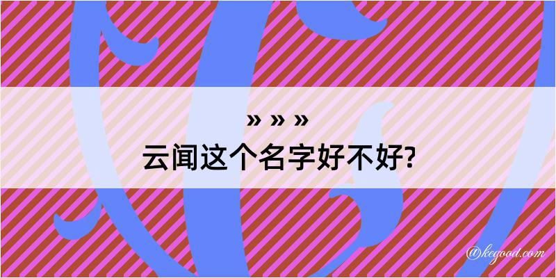 云闻这个名字好不好?