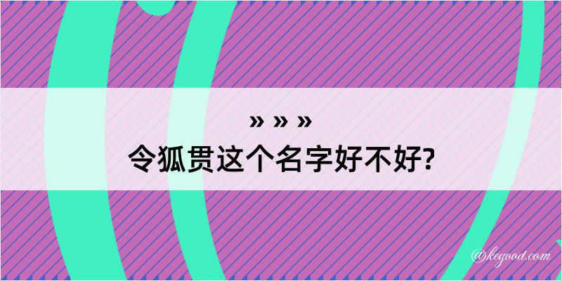 令狐贯这个名字好不好?